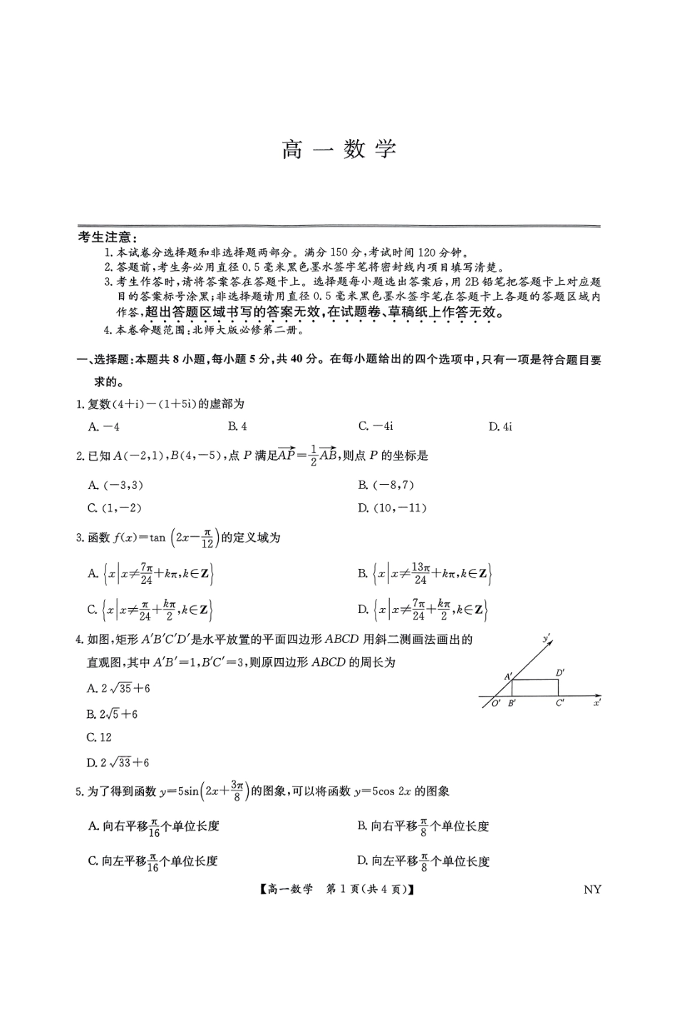 数学试题卷【河南卷】【高一下期末考】河南省南阳市九师联盟（部分学校）2024-2025学年高一下学期6月期末质量检测联考（下标NY）（6.19-6.20）.pdf_第1页