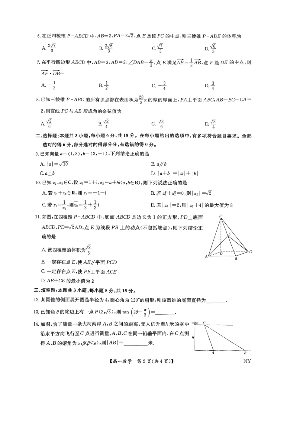 数学试题卷【河南卷】【高一下期末考】河南省南阳市九师联盟（部分学校）2024-2025学年高一下学期6月期末质量检测联考（下标NY）（6.19-6.20）.pdf_第2页