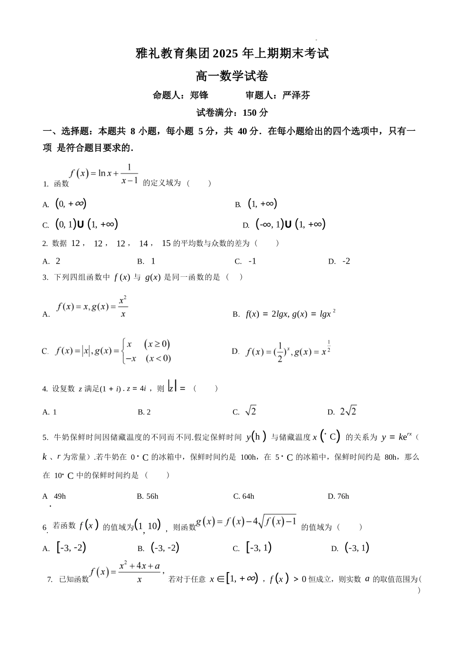数学试题卷【湖南卷】【高一下期末考】湖南省长沙市雅礼教育集团2025学年上期高一年级下学期期末考试（7.1-7.3）(1).docx_第1页
