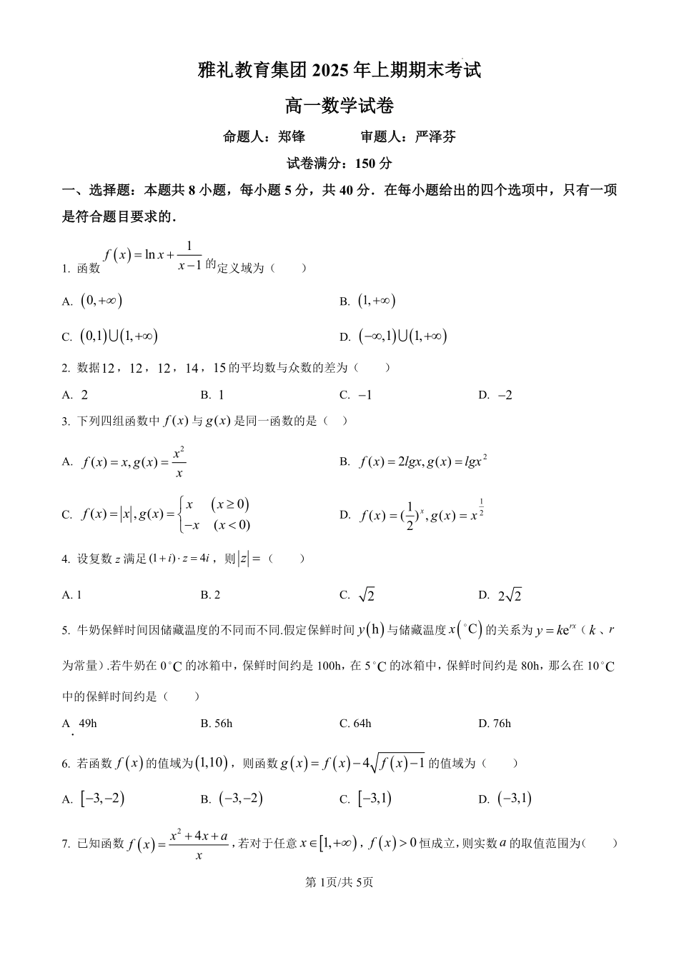 数学试题卷【湖南卷】【高一下期末考】湖南省长沙市雅礼教育集团2025学年上期高一年级下学期期末考试（7.1-7.3）(1).pdf_第1页