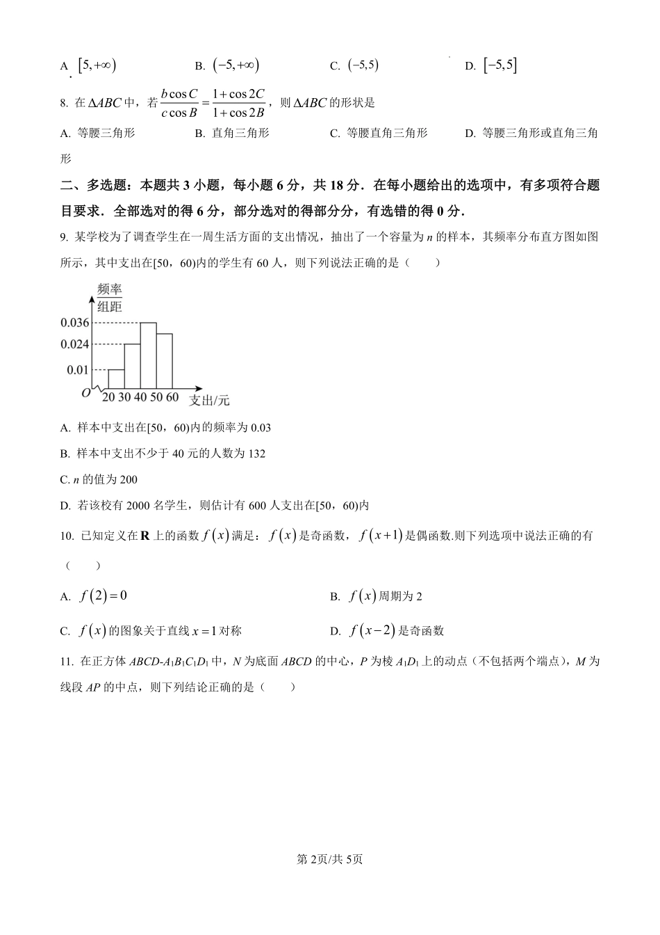 数学试题卷【湖南卷】【高一下期末考】湖南省长沙市雅礼教育集团2025学年上期高一年级下学期期末考试（7.1-7.3）(1).pdf_第2页
