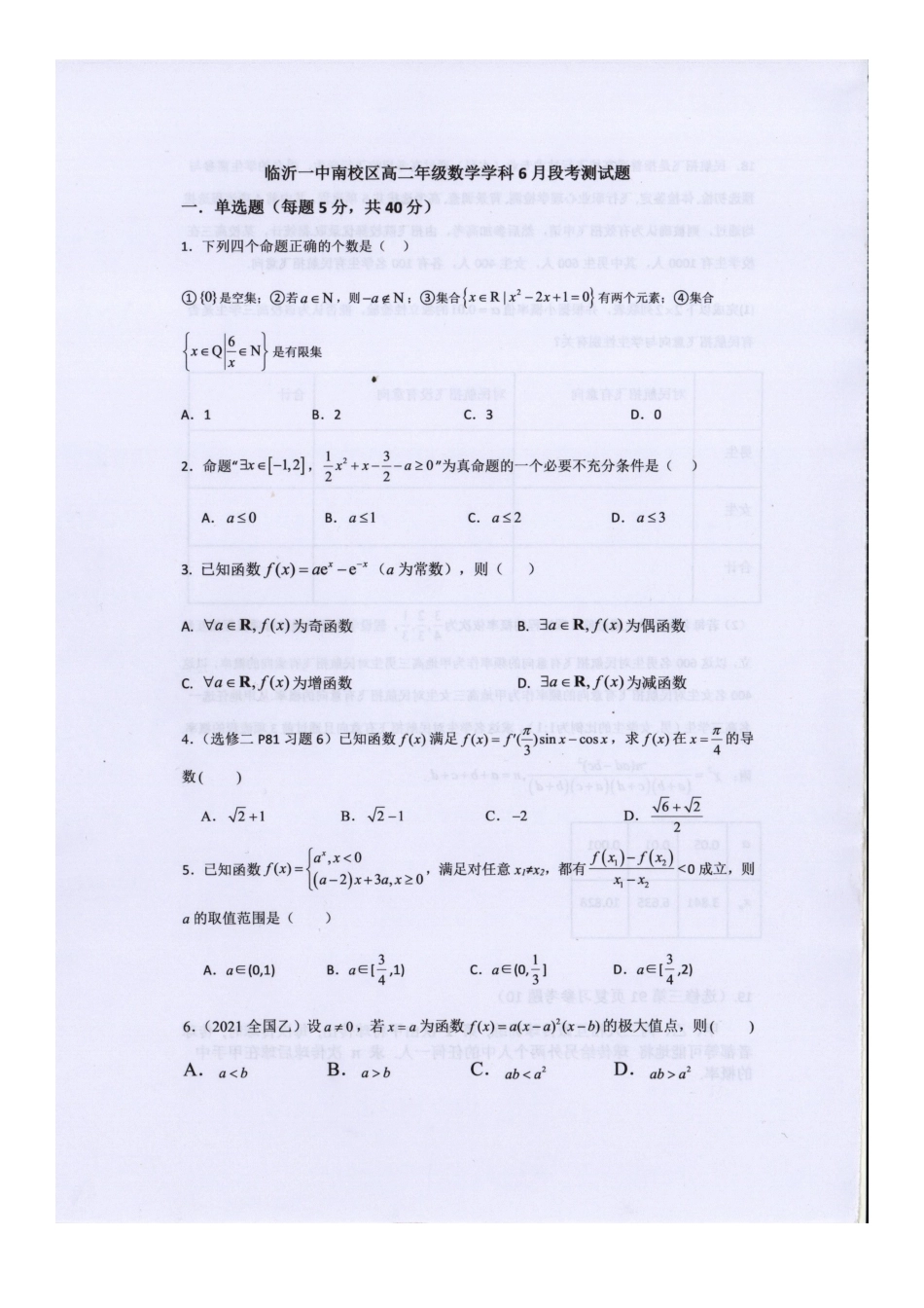 数学试题卷【山东卷】【高二】山东省临沂市第一中学南校区2024-2025学年高二年级学科6月段考测试（6月中旬）.docx_第1页