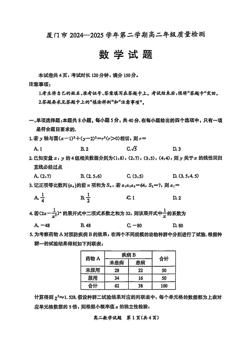 数学试题卷+答案【福建卷】【高二下期末考】福建省厦门市2024-2025学年第二学期高二年级期末质量检测(7.7-7.9).pdf_第1页