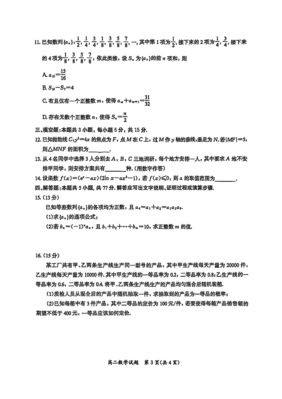 数学试题卷+答案【福建卷】【高二下期末考】福建省厦门市2024-2025学年第二学期高二年级期末质量检测(7.7-7.9).pdf_第3页