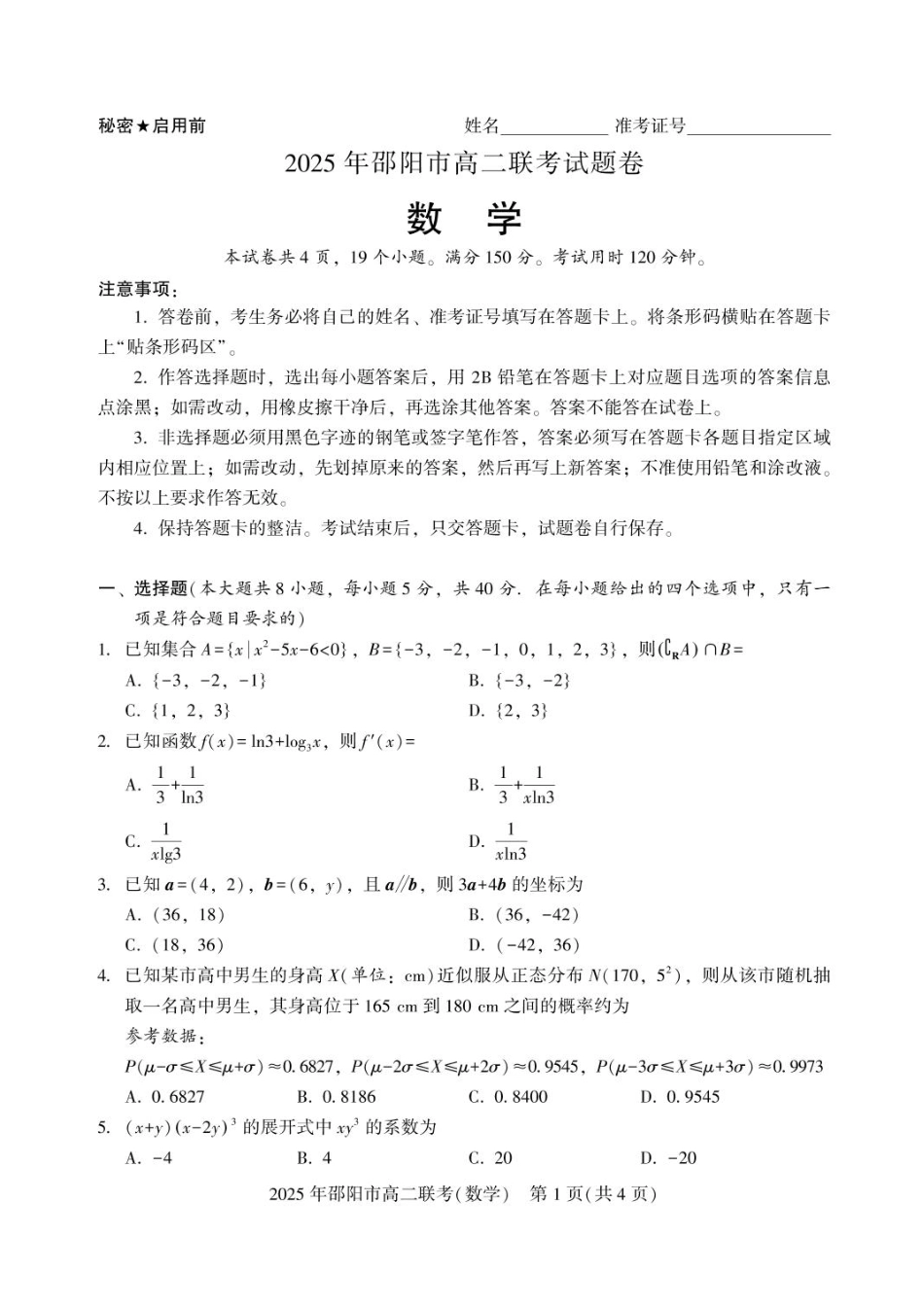 数学试题卷+答案【湖南卷】【高二下期末考】湖南省邵阳市邵东市联考2024-2025学年高二下学期7月期末联考试题卷（7.1-7.2）.pdf_第1页