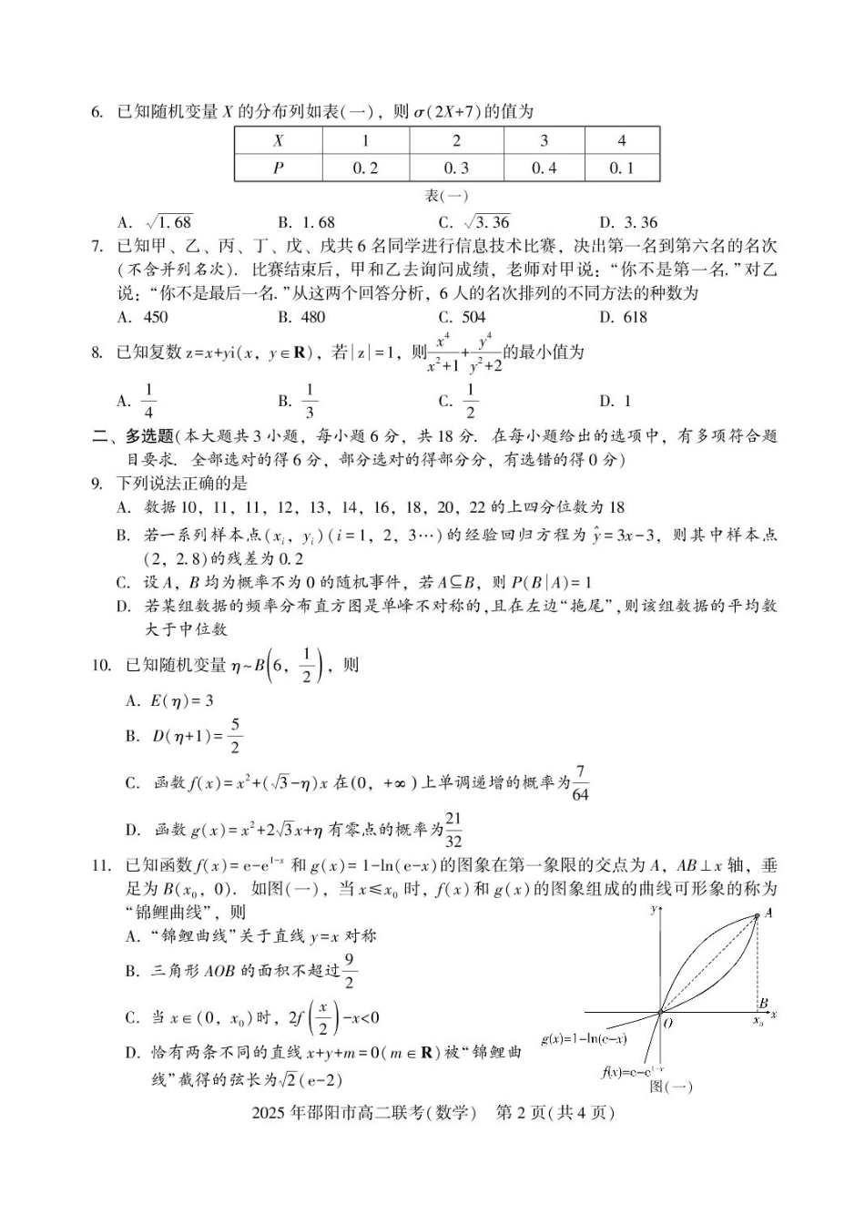 数学试题卷+答案【湖南卷】【高二下期末考】湖南省邵阳市邵东市联考2024-2025学年高二下学期7月期末联考试题卷（7.1-7.2）.pdf_第2页