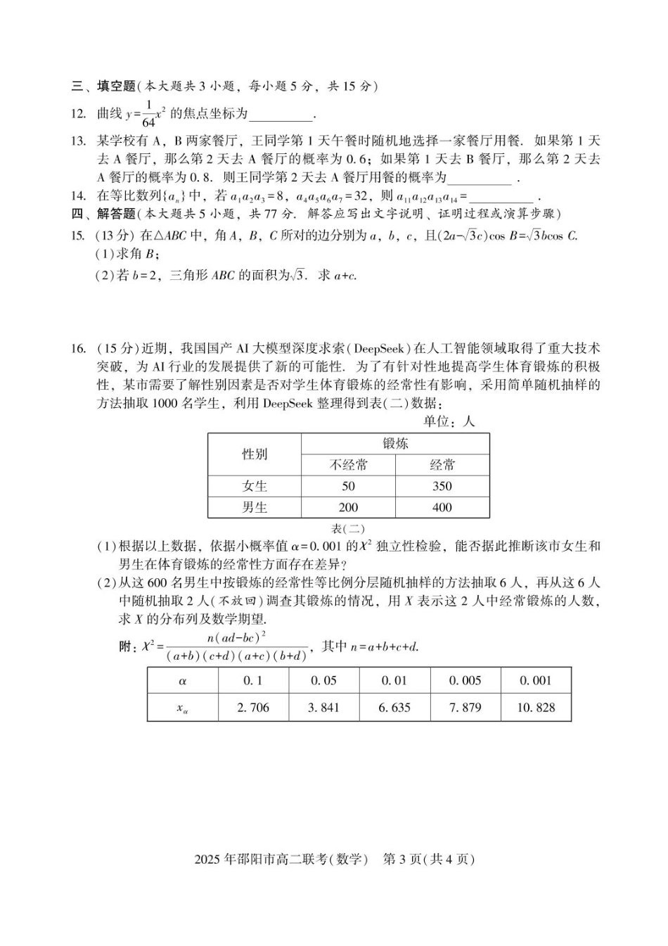 数学试题卷+答案【湖南卷】【高二下期末考】湖南省邵阳市邵东市联考2024-2025学年高二下学期7月期末联考试题卷（7.1-7.2）.pdf_第3页