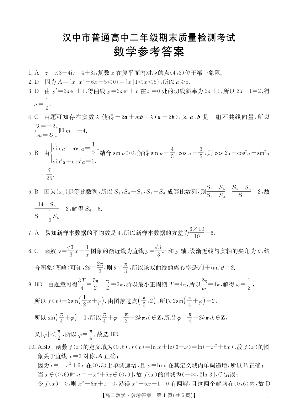 数学试题卷+答案【西北卷】【高二下期末考】陕西省金太阳暨汉中市2024-2025学年高二下学期期末质量检测(25-576B)（7.7-7.8）.pdf_第3页
