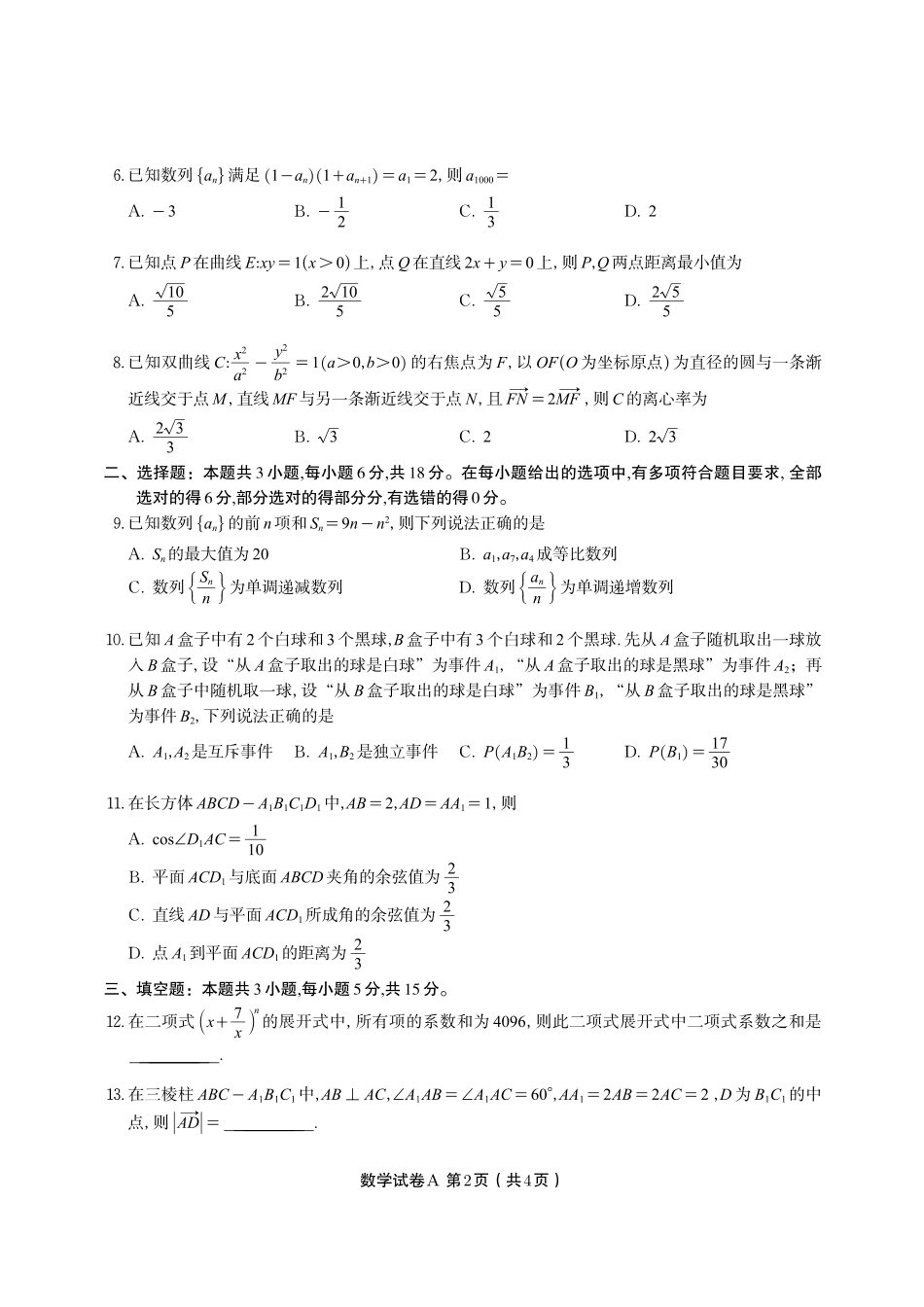 数学试题卷A-高二下7月期末联考【安徽卷】【高二下期末考】安徽省皖江名校联盟2025年7月高二期末联考（7.4-7.5）.pdf_第2页