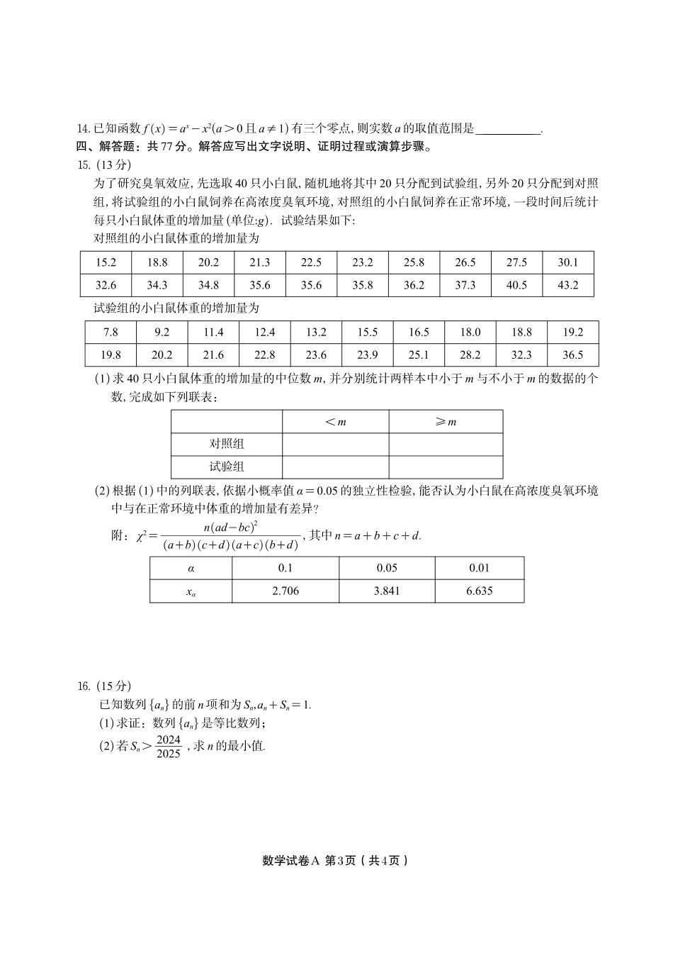 数学试题卷A-高二下7月期末联考【安徽卷】【高二下期末考】安徽省皖江名校联盟2025年7月高二期末联考（7.4-7.5）.pdf_第3页
