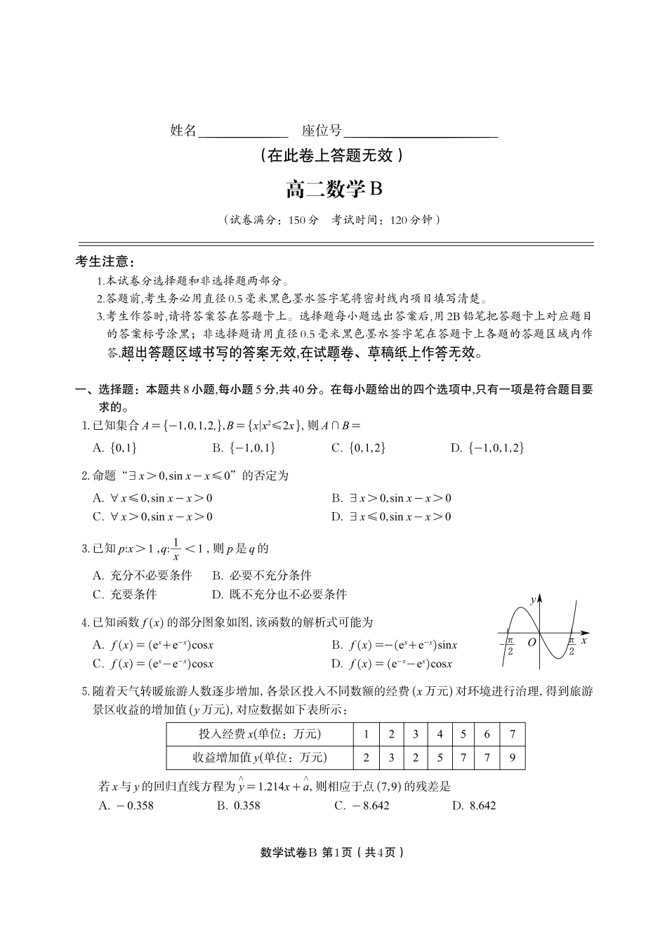 数学试题卷B-高二下7月期末联考【安徽卷】【高二下期末考】安徽省皖江名校联盟2025年7月高二期末联考（7.4-7.5）.pdf_第1页