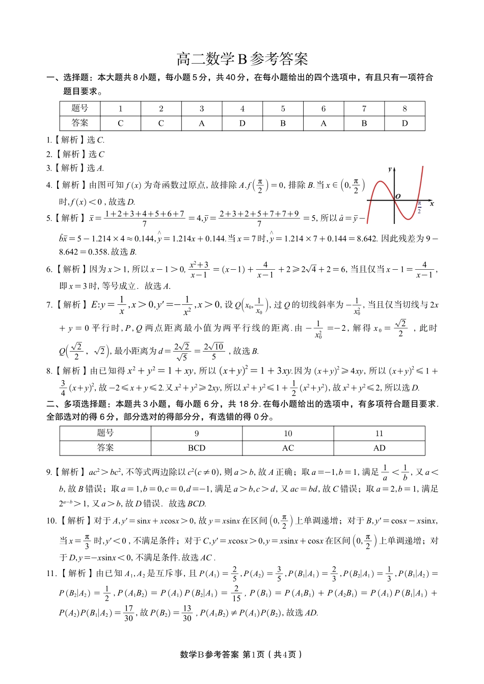 数学试题卷B-高二下7月期末联考答案【安徽卷】【高二下期末考】安徽省皖江名校联盟2025年7月高二期末联考（7.4-7.5）.pdf_第1页