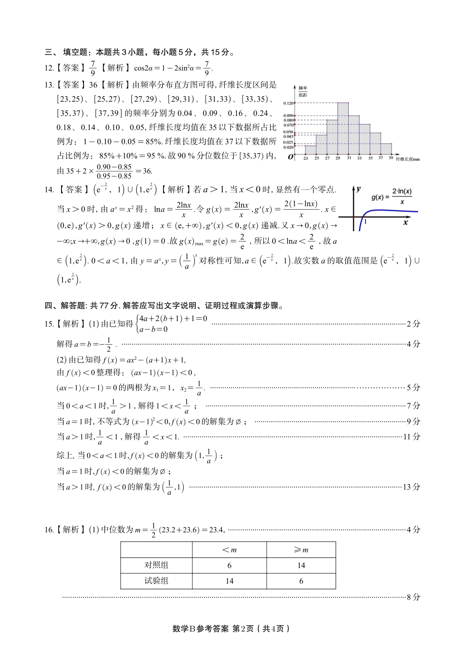 数学试题卷B-高二下7月期末联考答案【安徽卷】【高二下期末考】安徽省皖江名校联盟2025年7月高二期末联考（7.4-7.5）.pdf_第2页
