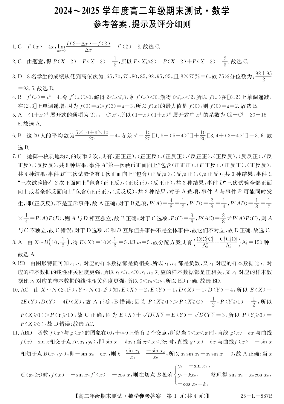 数学试题卷答案【河北卷】【高二下期末考】河北省石家庄市七县联合体(卓越联盟)2024-2025学年高二年级下学期期末考试(25-L-887B)(7.8-7.9).pdf_第1页