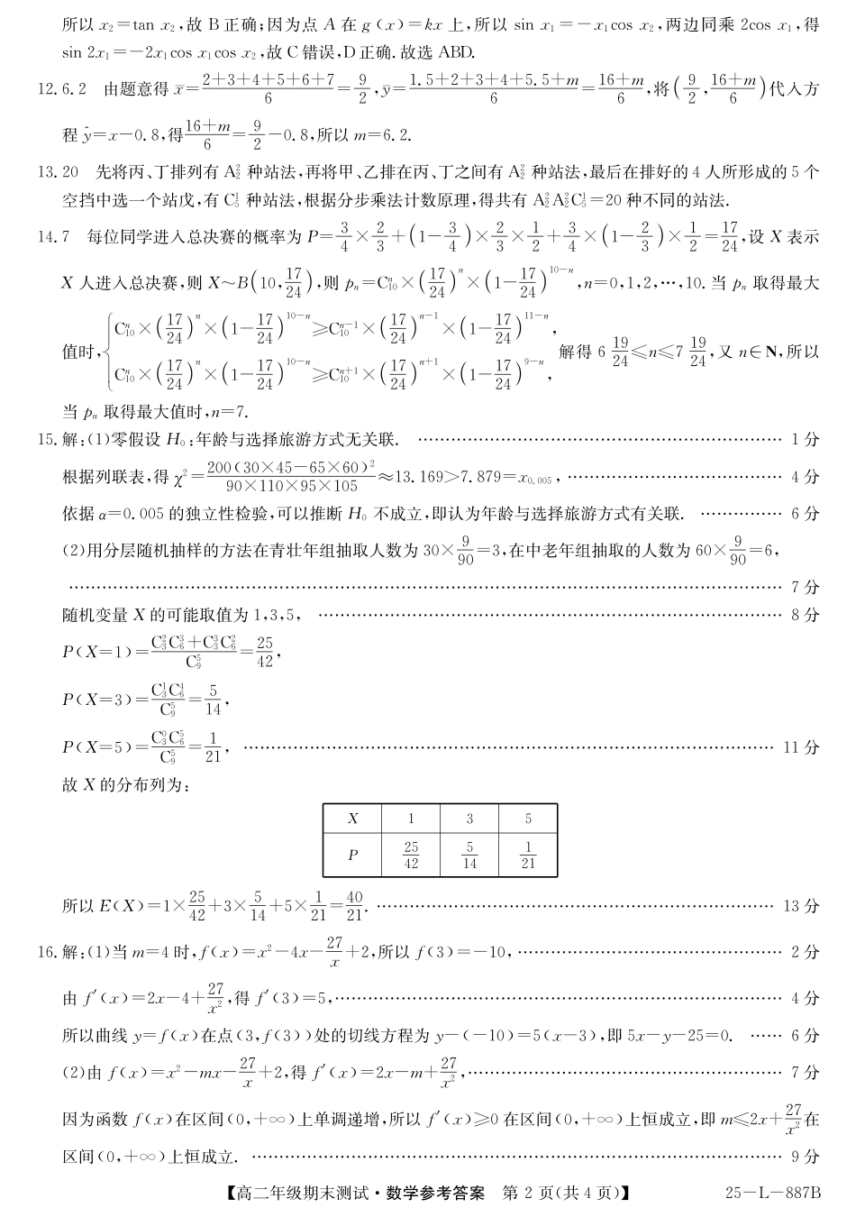 数学试题卷答案【河北卷】【高二下期末考】河北省石家庄市七县联合体(卓越联盟)2024-2025学年高二年级下学期期末考试(25-L-887B)(7.8-7.9).pdf_第2页