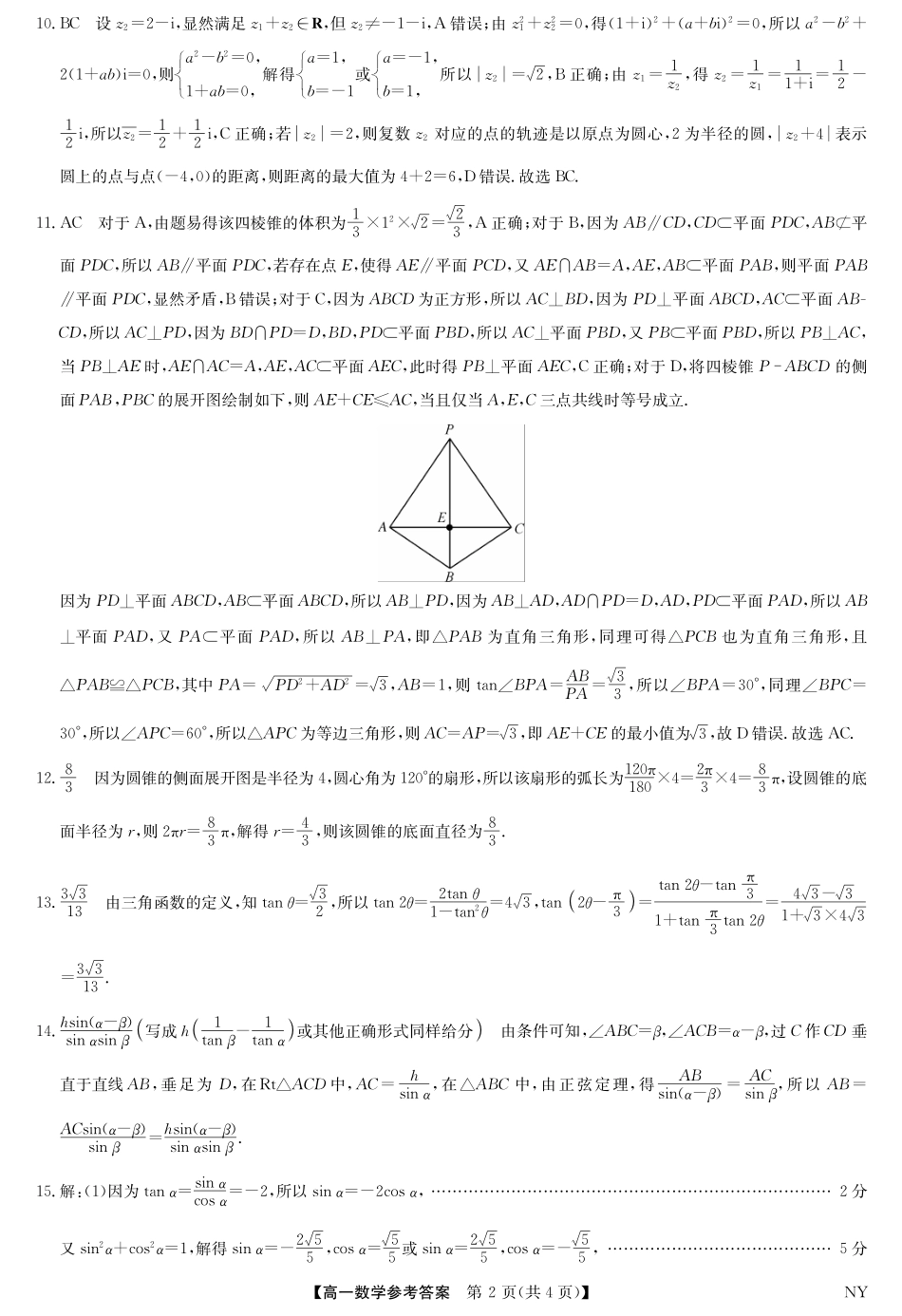 数学试题卷答案【河南卷】【高一下期末考】河南省南阳市九师联盟（部分学校）2024-2025学年高一下学期6月期末质量检测联考（下标NY）（6.19-6.20）.pdf_第2页
