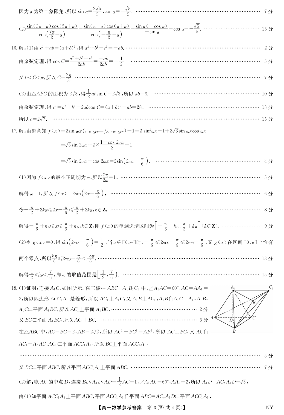 数学试题卷答案【河南卷】【高一下期末考】河南省南阳市九师联盟（部分学校）2024-2025学年高一下学期6月期末质量检测联考（下标NY）（6.19-6.20）.pdf_第3页