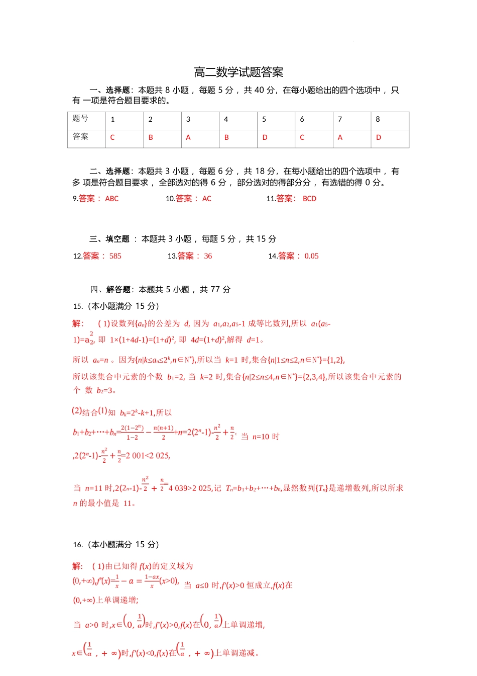 数学试题卷答案【湖北卷】【高二下期末考】湖北省孝感市部分高中2024—2025学年下学期高二年级7月期末联考（7.1-7.2）.docx_第1页