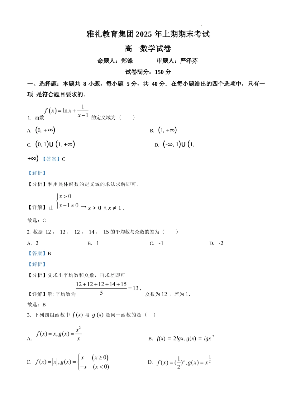 数学试题卷答案【湖南卷】【高一下期末考】湖南省长沙市雅礼教育集团2025学年上期高一年级下学期期末考试（7.1-7.3）.docx_第1页