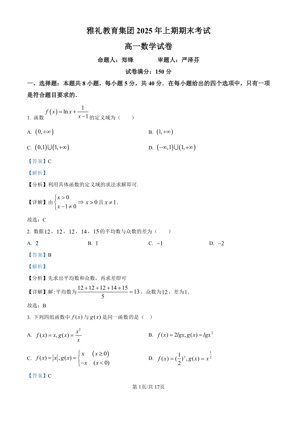 数学试题卷答案【湖南卷】【高一下期末考】湖南省长沙市雅礼教育集团2025学年上期高一年级下学期期末考试（7.1-7.3）.pdf_第1页