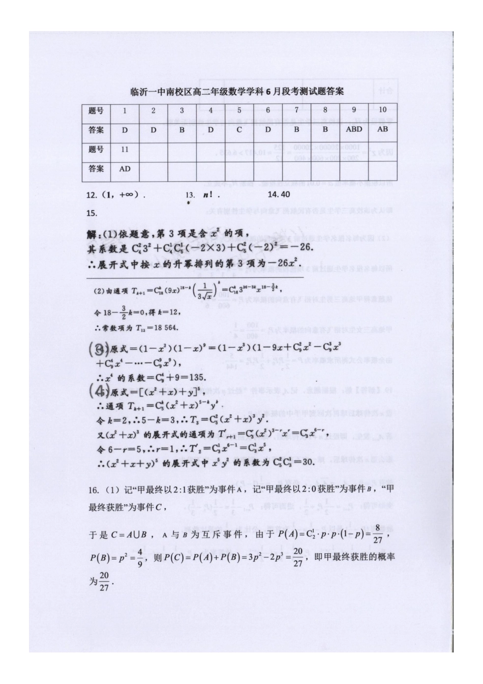 数学试题卷答案【山东卷】【高二】山东省临沂市第一中学南校区2024-2025学年高二年级学科6月段考测试（6月中旬）.docx_第1页