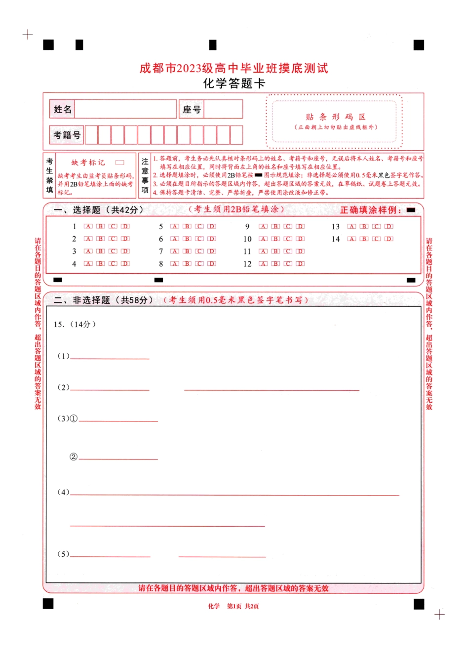 四川省成都市2023级高中毕业班摸底测试（成都零诊）化学答题卡A4版.pdf_第1页