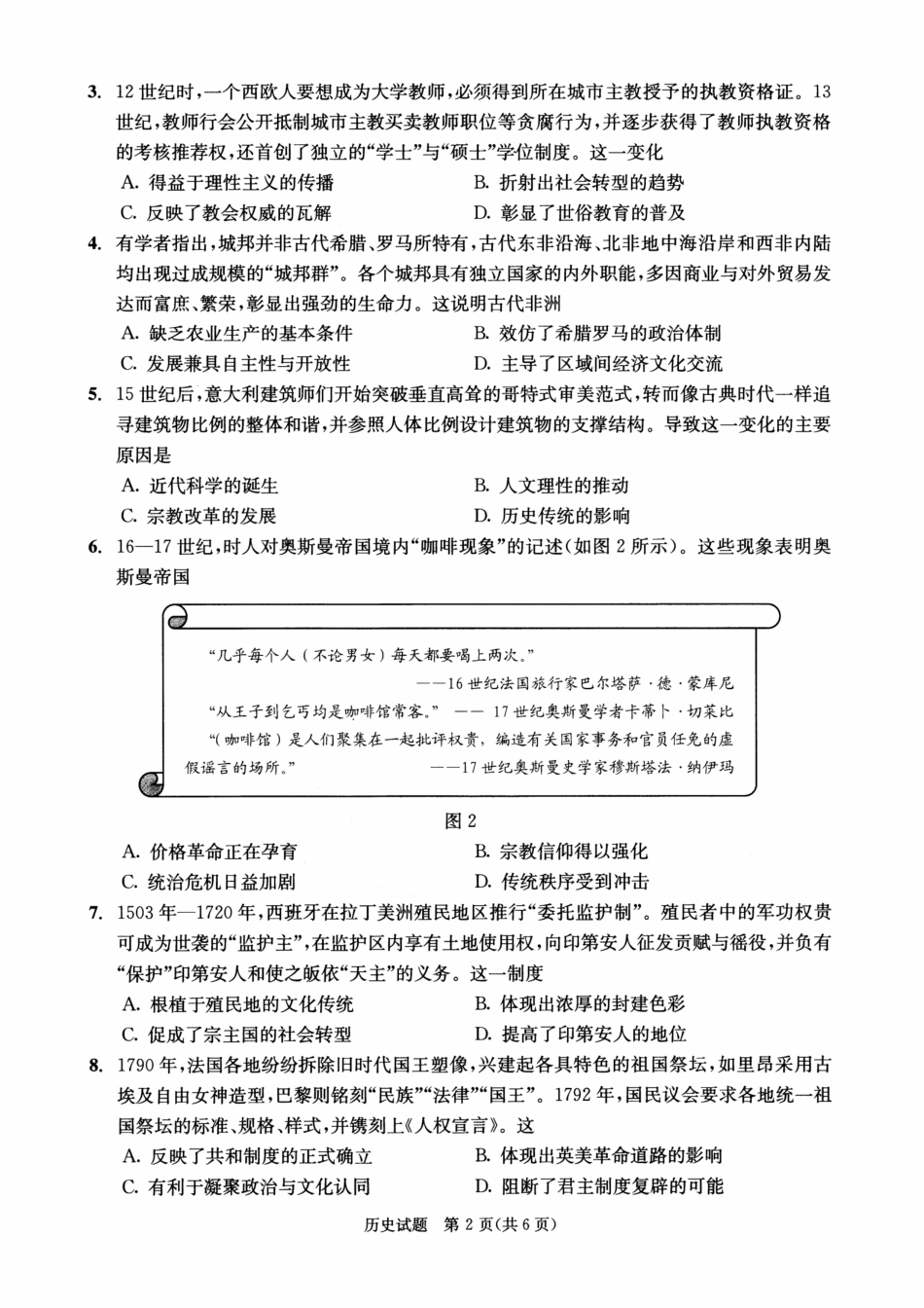四川省成都市2023级高中毕业班摸底测试（成都零诊）历史.pdf_第2页