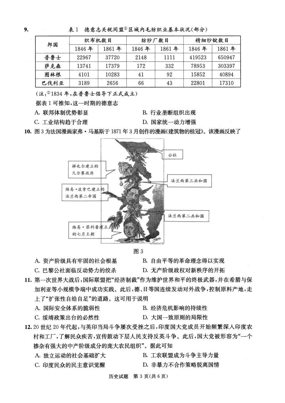 四川省成都市2023级高中毕业班摸底测试（成都零诊）历史.pdf_第3页