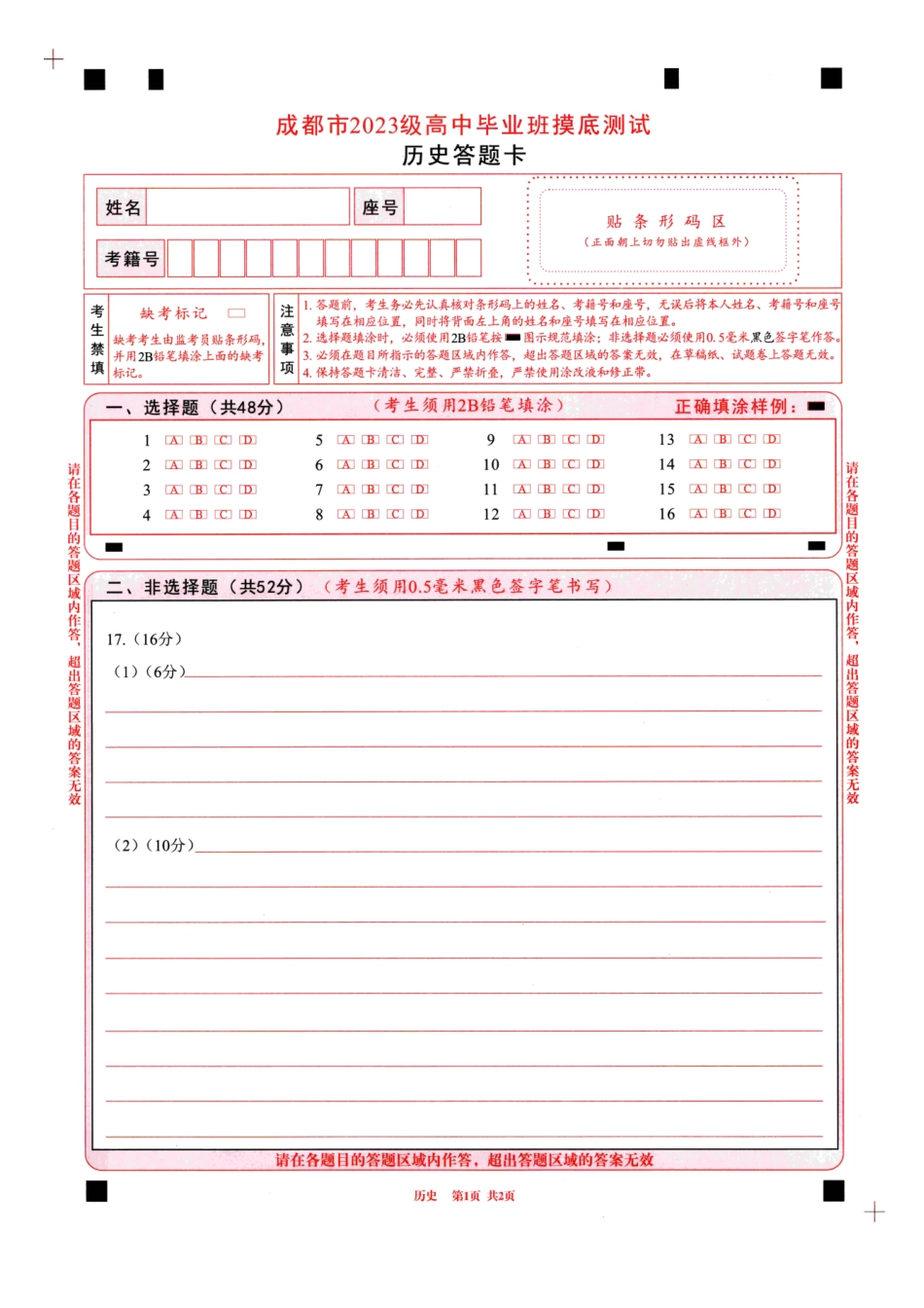 四川省成都市2023级高中毕业班摸底测试（成都零诊）历史答题卡A4版.pdf_第1页