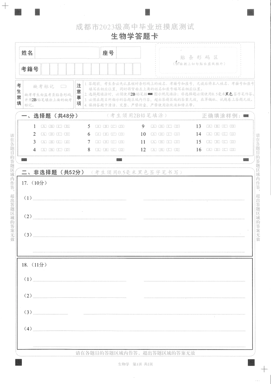四川省成都市2023级高中毕业班摸底测试（成都零诊）生物答题卡A4版.pdf_第1页