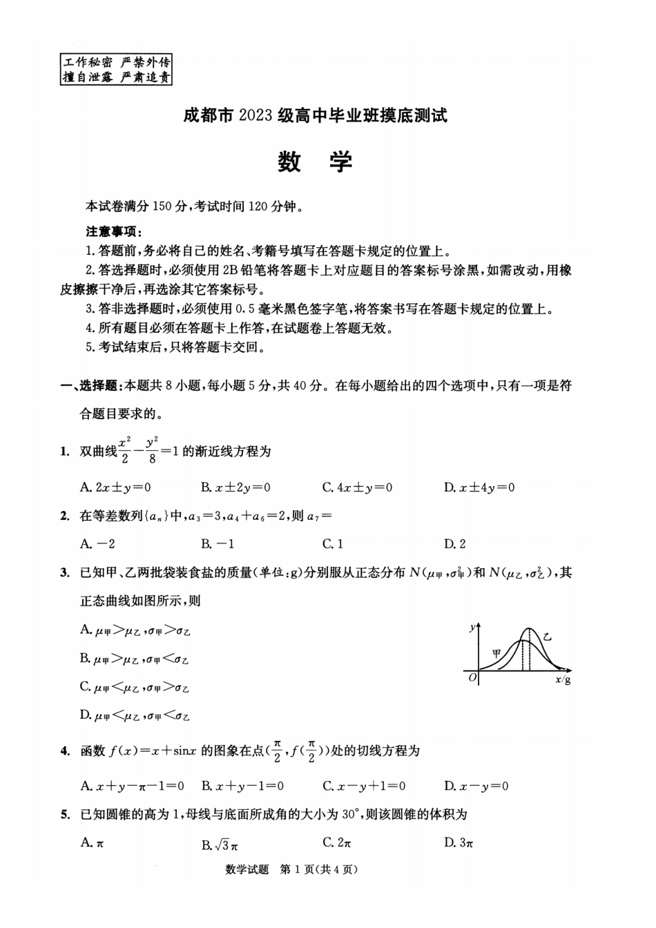 四川省成都市2023级高中毕业班摸底测试（成都零诊）数学.pdf_第1页