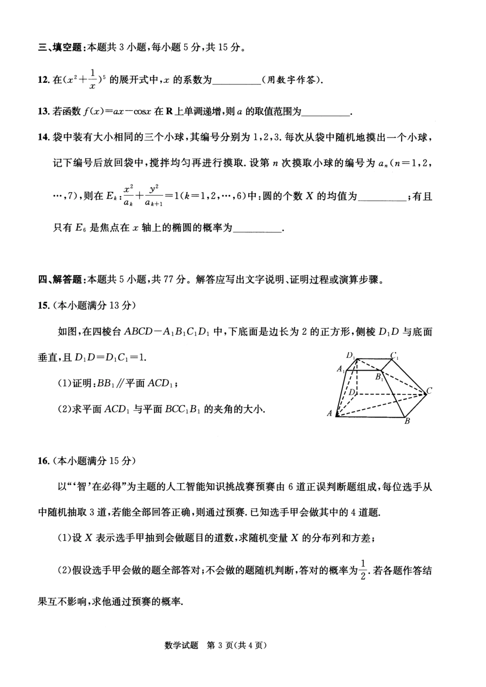 四川省成都市2023级高中毕业班摸底测试（成都零诊）数学.pdf_第3页