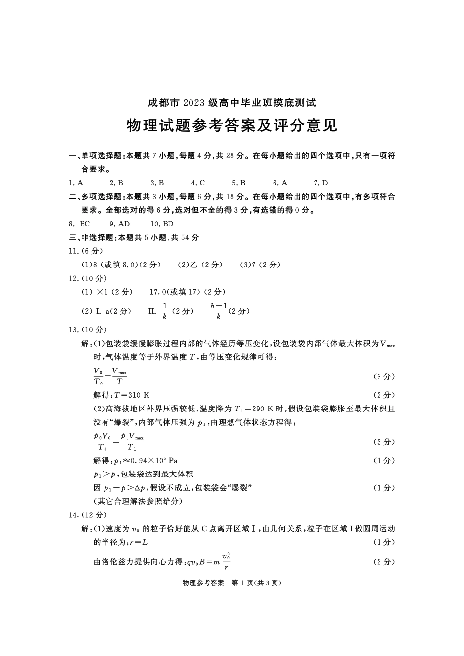 四川省成都市2023级高中毕业班摸底测试（成都零诊）物理答案.pdf_第1页