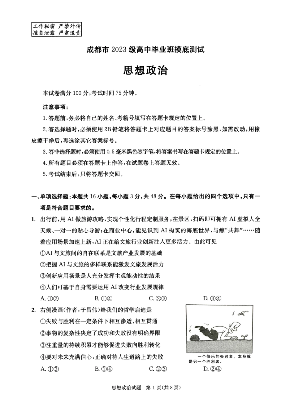 四川省成都市2023级高中毕业班摸底测试（成都零诊）政治.pdf_第1页