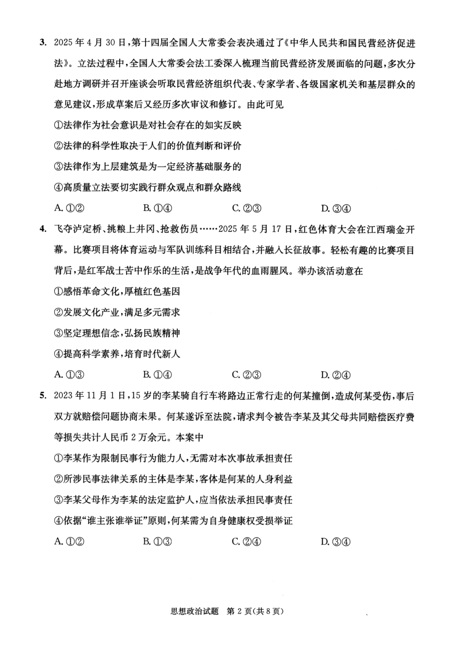 四川省成都市2023级高中毕业班摸底测试（成都零诊）政治.pdf_第2页