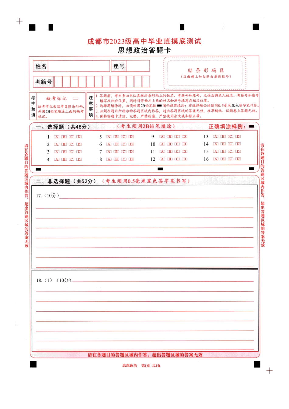 四川省成都市2023级高中毕业班摸底测试（成都零诊）政治答题卡A4版.pdf_第1页