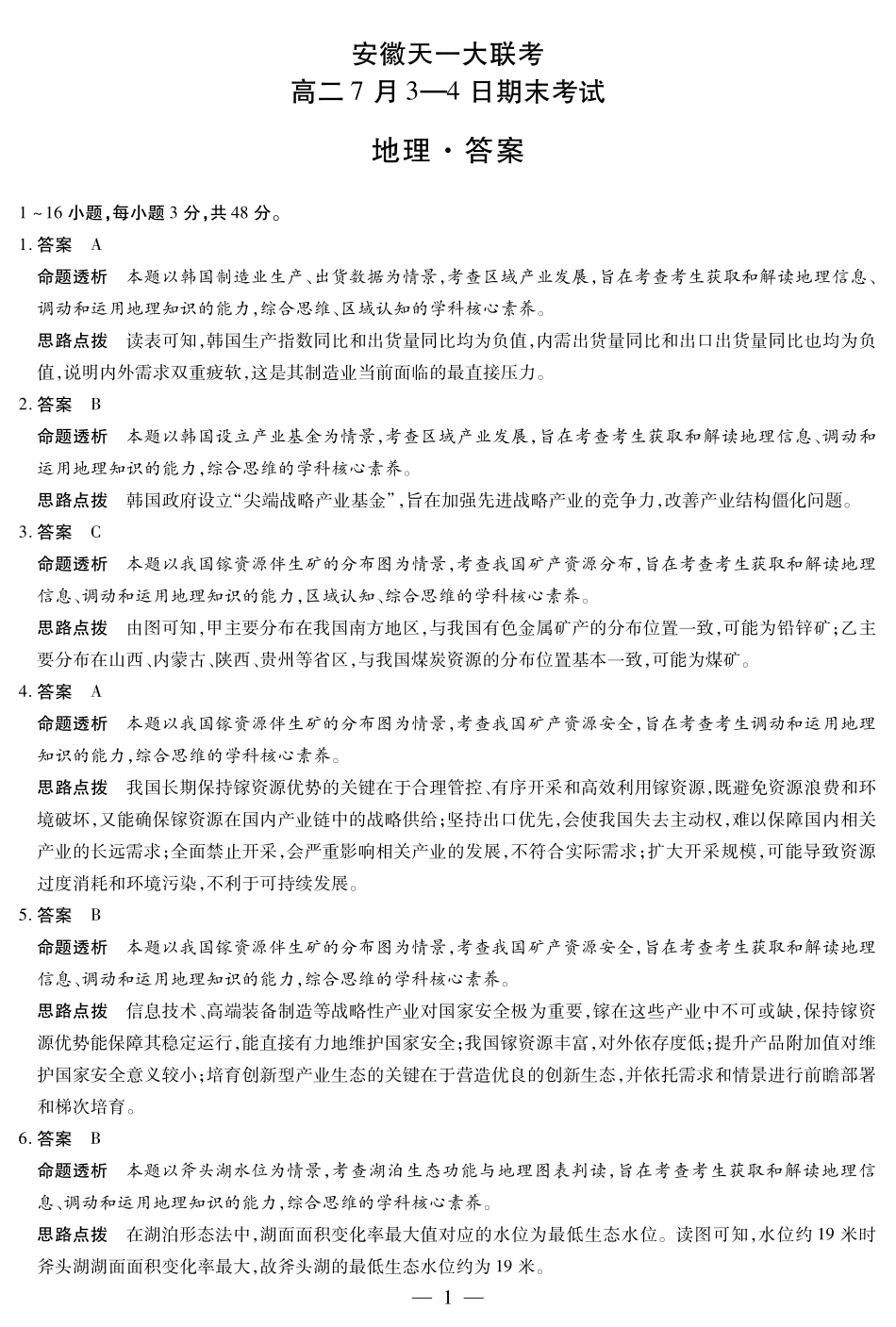 天一大联考安徽省2024-2025学年（下）高二年级期末考试地理安徽高二7月3-4日期末考试答案.pdf_第1页