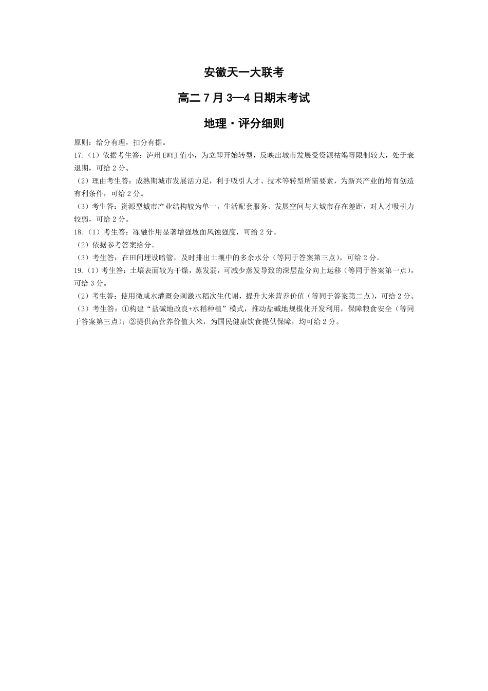 天一大联考安徽省2024-2025学年（下）高二年级期末考试地理-安徽高二7月3-4日期末考试评分细则.pdf_第1页