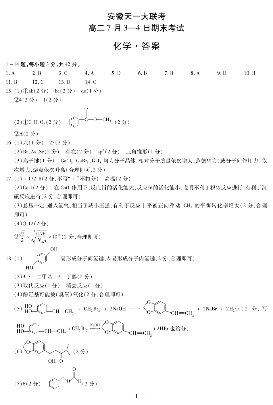 天一大联考安徽省2024-2025学年（下）高二年级期末考试化学-安徽高二7月3-4日期末考试答案简易.pdf_第1页