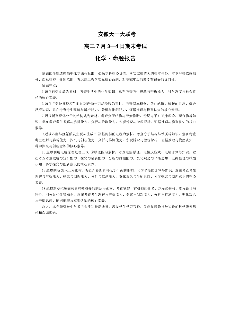 天一大联考安徽省2024-2025学年（下）高二年级期末考试化学-安徽天一大联考高二7月3-4日期末考试命题报告、细目表.pdf_第1页