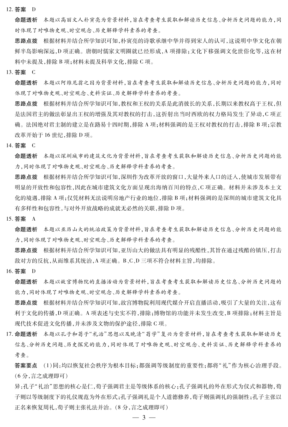 天一大联考安徽省2024-2025学年（下）高二年级期末考试历史-安徽高二7月3-4日期末考试答案.pdf_第3页