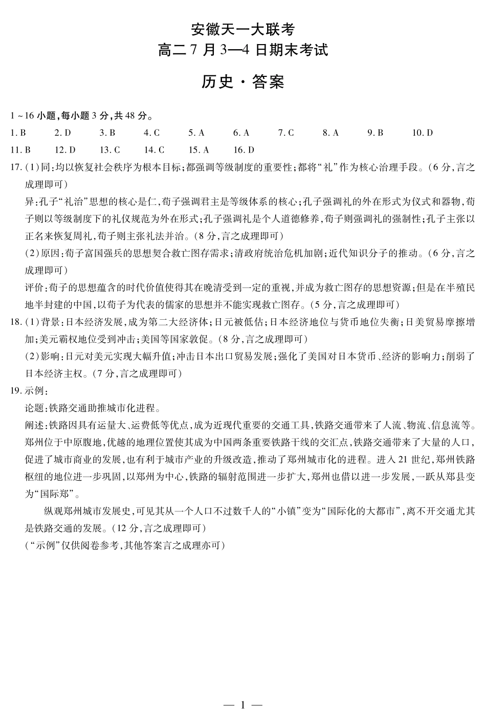 天一大联考安徽省2024-2025学年（下）高二年级期末考试历史-安徽高二7月3-4日期末考试简易答案.pdf_第1页