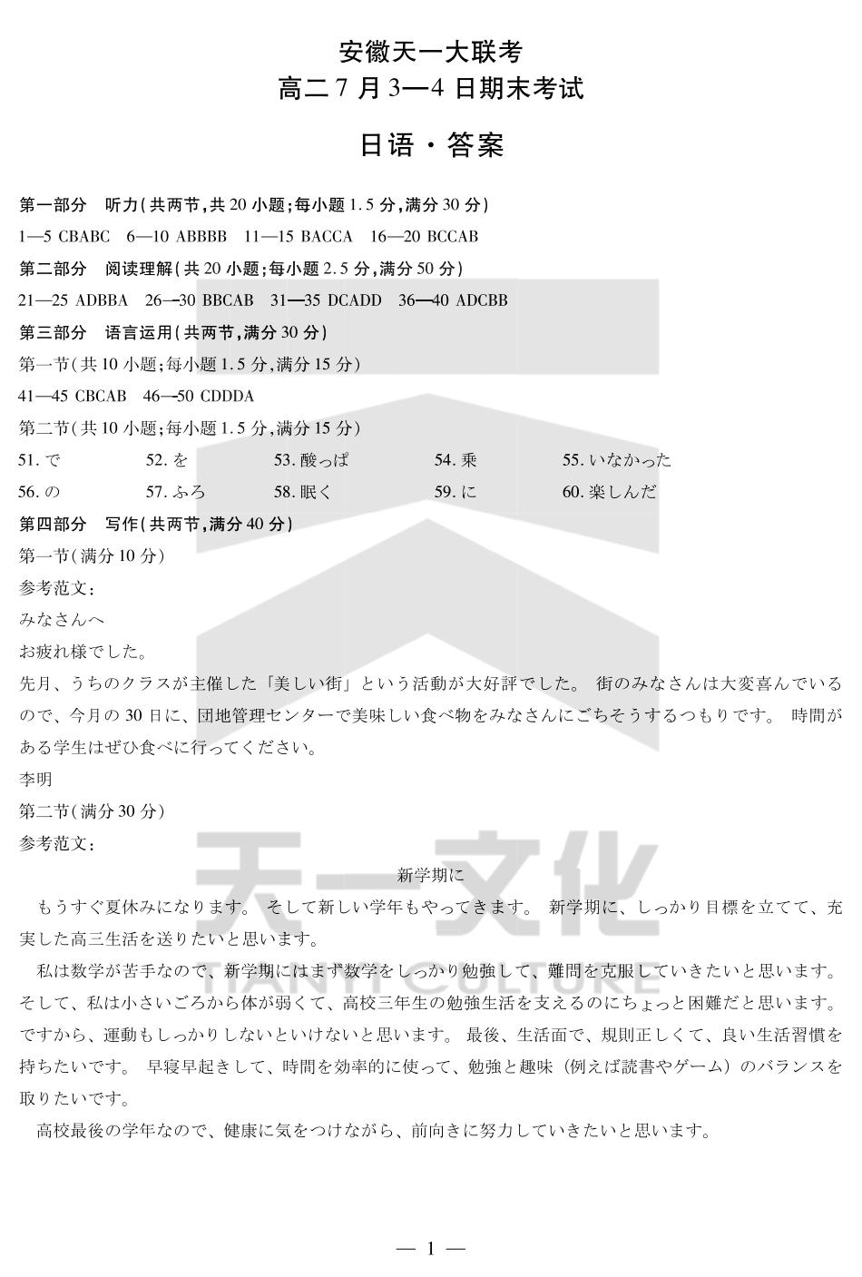 天一大联考安徽省2024-2025学年（下）高二年级期末考试日语-安徽高二7月3-4日期末考试答案.pdf_第1页