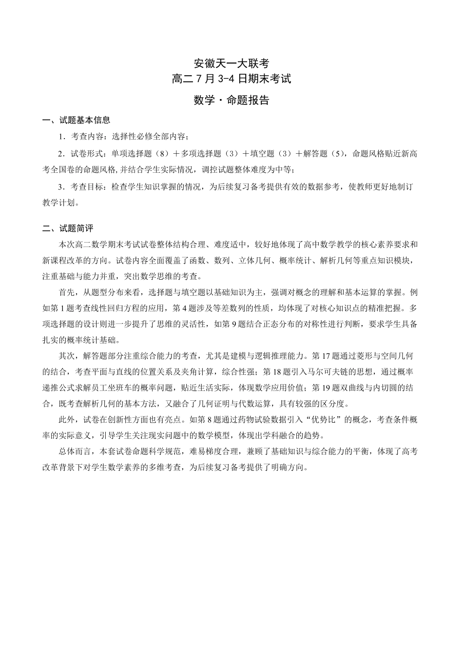 天一大联考安徽省2024-2025学年（下）高二年级期末考试数学-安徽高二7月3-4日期末考试命题报告.pdf_第1页