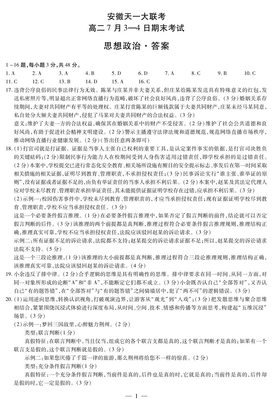 天一大联考安徽省2024-2025学年（下）高二年级期末考试思想政治-安徽高二7月3-4日期末考试简答.pdf_第1页