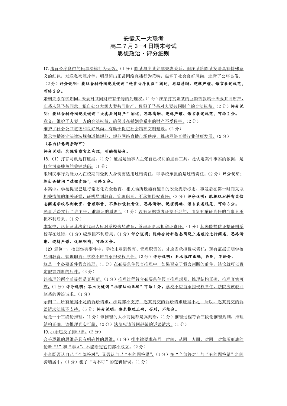 天一大联考安徽省2024-2025学年（下）高二年级期末考试思想政治-安徽高二7月3-4日期末考试评分细则.pdf_第1页