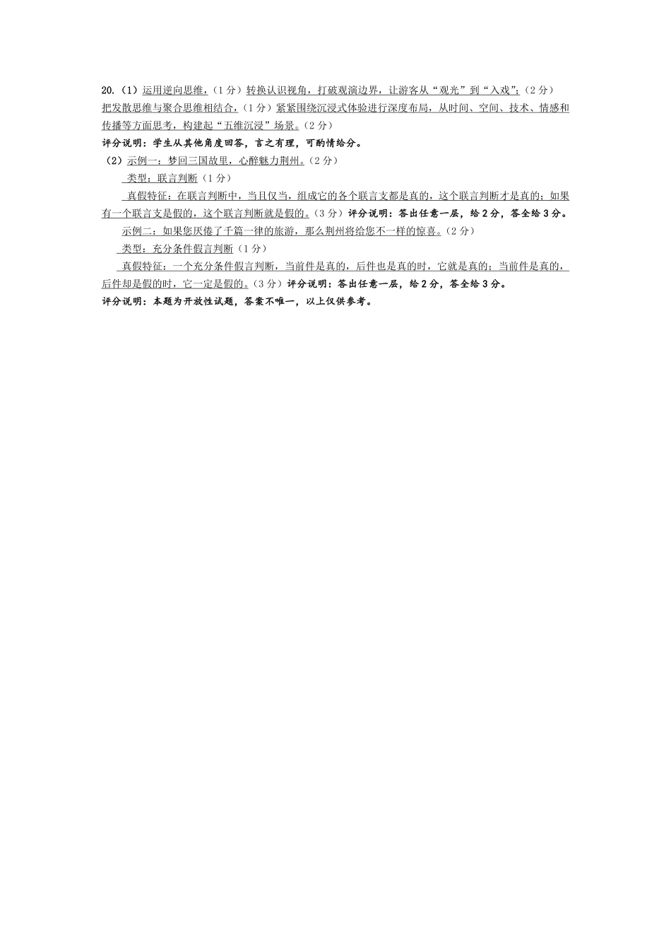 天一大联考安徽省2024-2025学年（下）高二年级期末考试思想政治-安徽高二7月3-4日期末考试评分细则.pdf_第2页