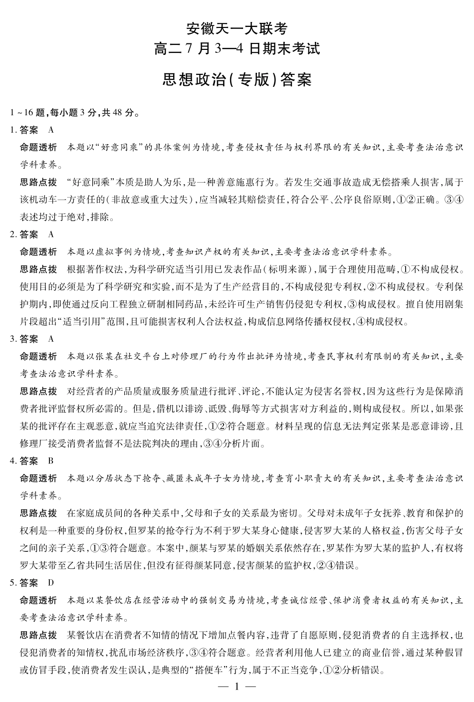天一大联考安徽省2024-2025学年（下）高二年级期末考试思想政治专版-安徽高二7月3-4日期末考试答案.pdf_第1页