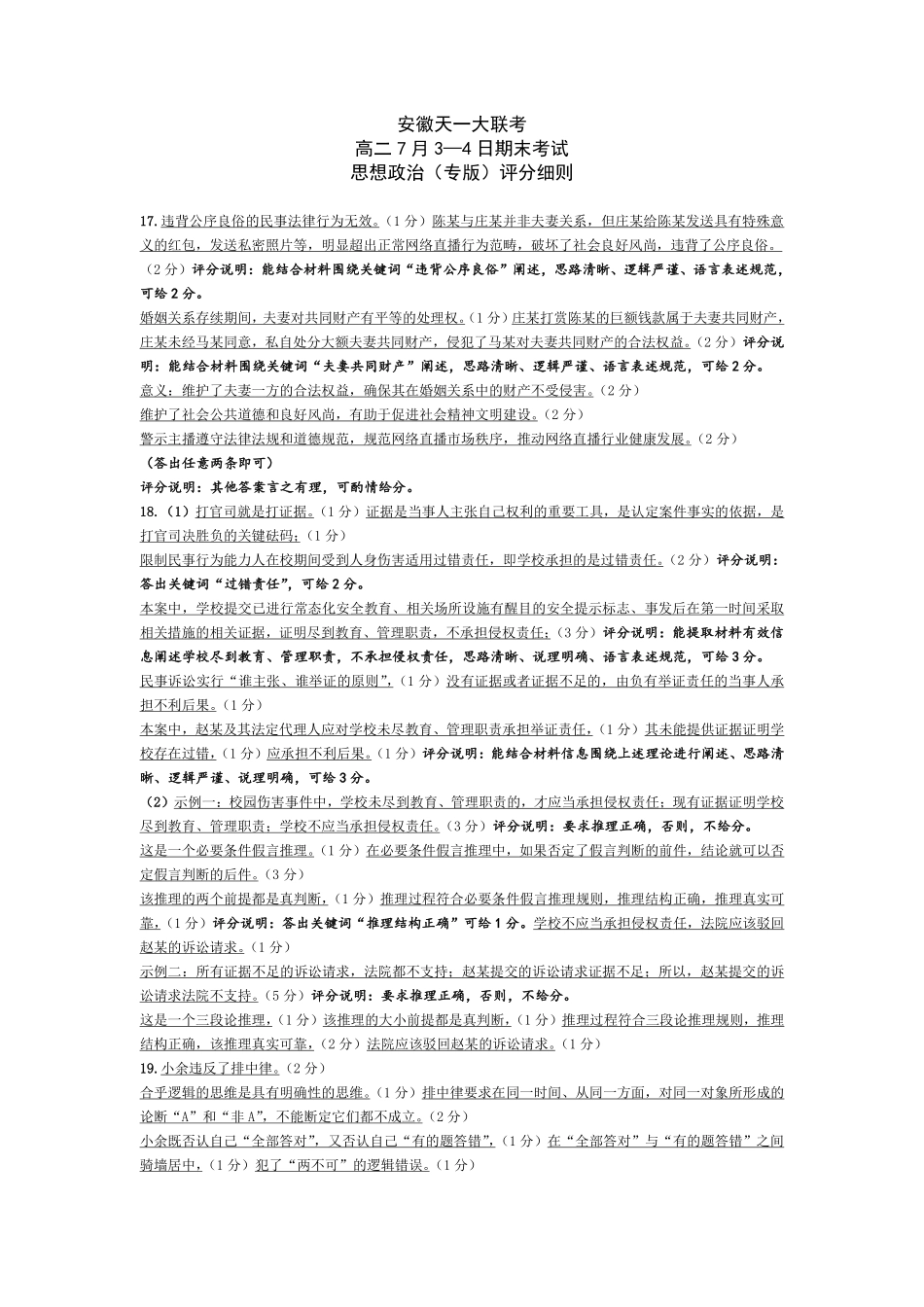 天一大联考安徽省2024-2025学年（下）高二年级期末考试思想政治专版-安徽高二7月3-4日期末考试评分细则.pdf_第1页