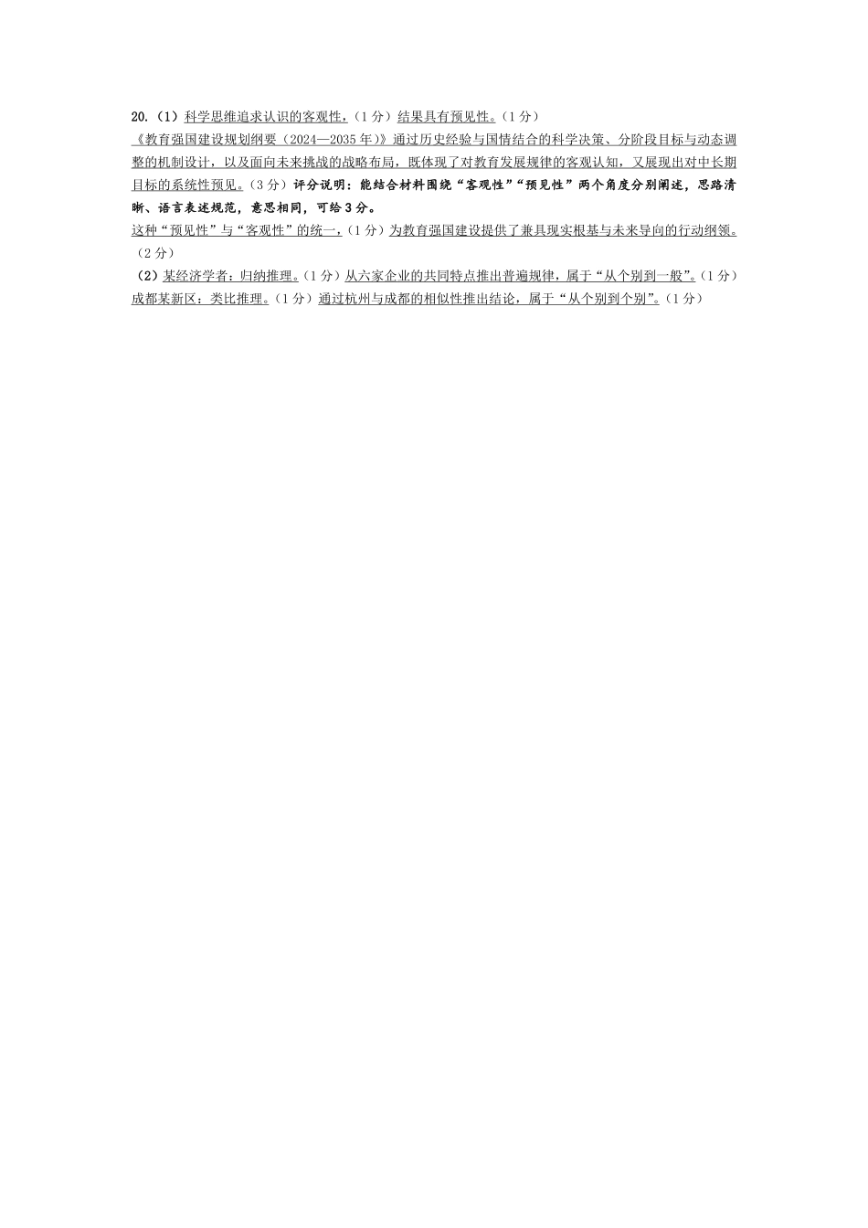 天一大联考安徽省2024-2025学年（下）高二年级期末考试思想政治专版-安徽高二7月3-4日期末考试评分细则.pdf_第2页